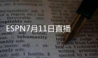 ESPN7月11日直播独行侠vs湖人 新科状元弗拉格预计首秀对决布朗尼