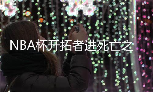 可谓是开拓关注度爆表