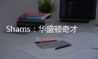 Shams�：华盛顿奇才与中锋武科切维奇签下双向合同