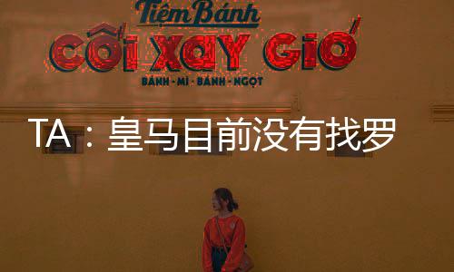 如果有合适的皇马报价