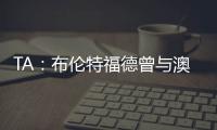 TA：布伦特福德曾与澳波有过交流，希望他接替弗兰克执教