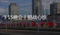 3·15晚会丨胆战心惊！灭不了火的灭火器�，被公开兜售