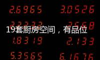 19套厨房空间	，有品位的设计!