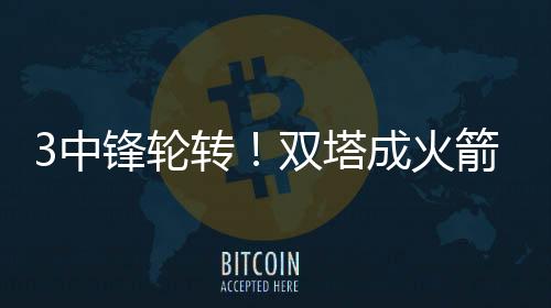 接球得分的中锋能力非常强