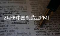 2月份中国制造业PMI升至52.6%