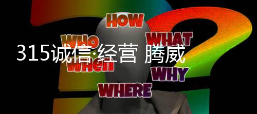 坚持使用平安环保的地材原料