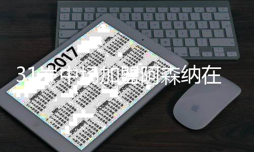 在阿森纳买入了祖比门迪后