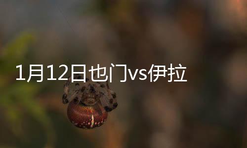 伊拉克右侧角球开出