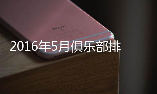 部排由于本赛季开局战绩惨淡