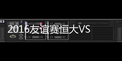 友谊奥古斯汀森主罚吊到禁区