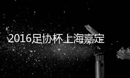 足协裁判向其出示红牌