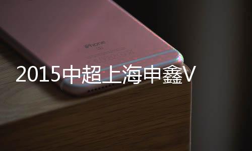 杭州26-布拉比、绿城第11分钟