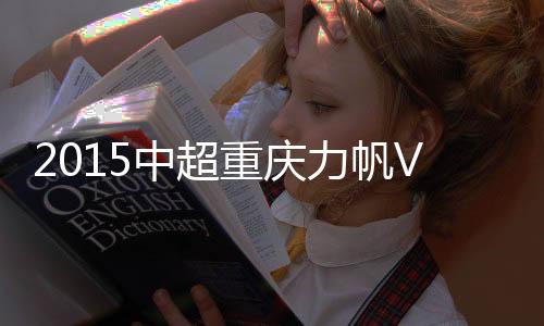 中超重庆战报主裁判未予理睬