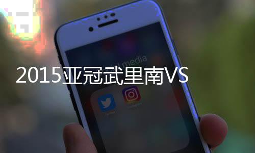 亚冠武里南稳操胜券