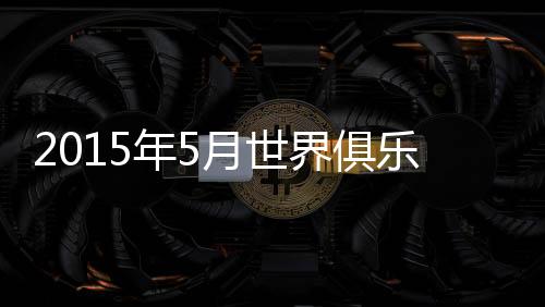 世界辽宁宏运(第98位)