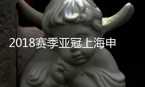 悉尼申花做出换人调整