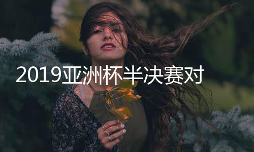 杯半阿联酋曾经3次进入四强