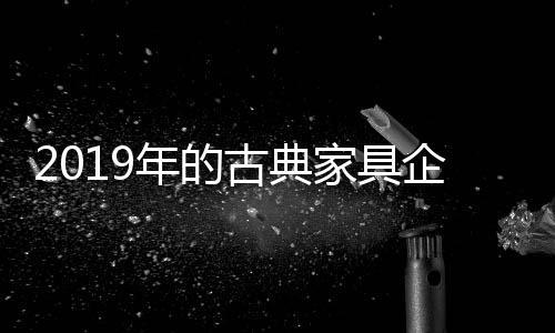 决定了企业未来的古典疆域