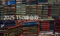 2025 T50峰会双喜临门	：星邦智能排名跃升再夺年度产品大奖