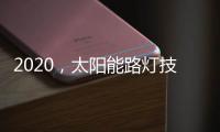 2020	，太阳能路灯技术的动力革新