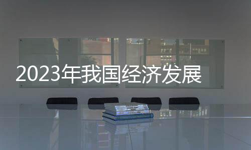 发展科技创新持续推进