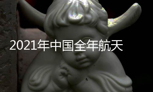 年中年航推进相关战略部署