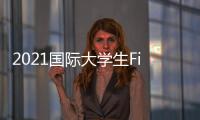 2021国际大学生FinTech创新大赛总决赛暨金融科技高峰论坛成功举办